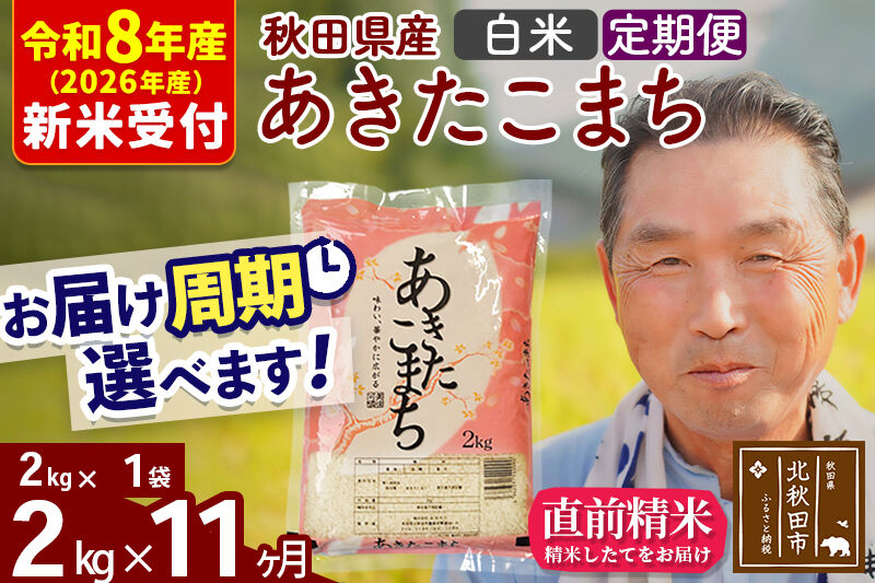 R8産 新米予約 《定期便11ヶ月》秋田県産 あきたこまち 2kg【白米】(2kg小分け袋) 2026年産 令和8年産 お届け周期調整可能 隔月に調整OK お米 おおもり [おおもり 秋田 お米 あきたこまち 米どころ 東北 北秋田市 定期便 毎月お届け]