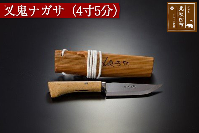 山刀 叉鬼ナガサ（４寸５分）西根打刃物製作所 ナイフ マタギ