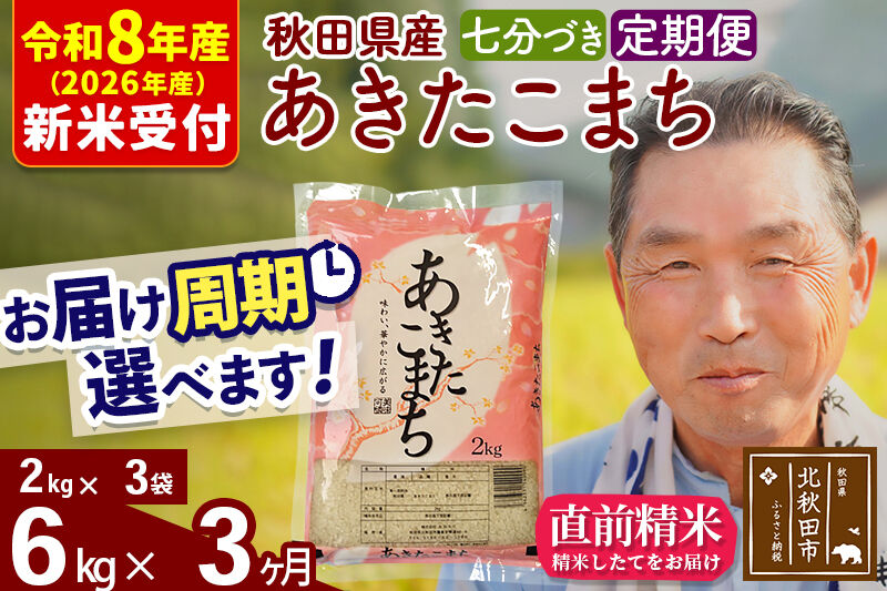 R8産 新米予約 《定期便3ヶ月》秋田県産 あきたこまち 6kg【7分づき】(2kg小分け袋) 2026年産 令和8年産 お届け周期調整可能 隔月に調整OK お米 おおもり [おおもり 秋田 お米 あきたこまち 米どころ 東北 北秋田市 定期便 毎月お届け]