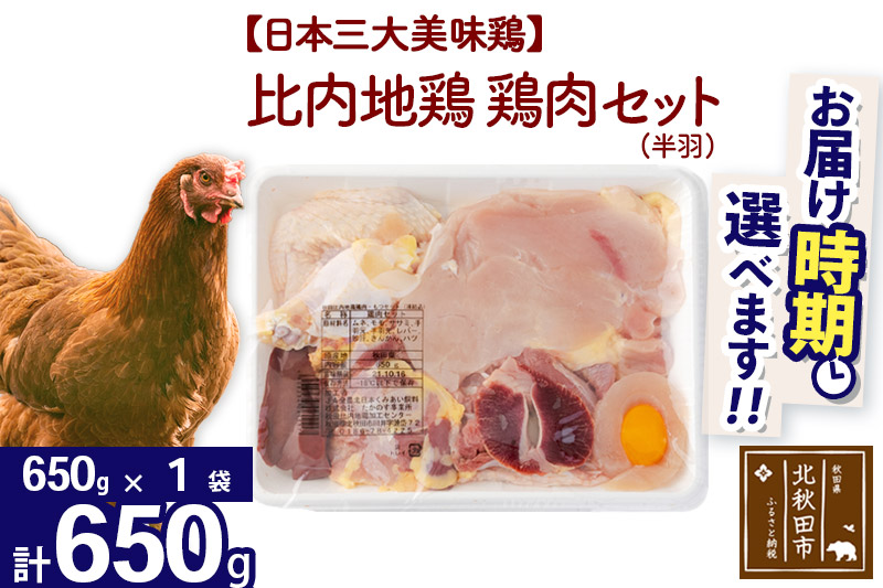 比内地鶏 鶏肉セット（半羽） 650g（650g×1袋） 【選べる配送時期】