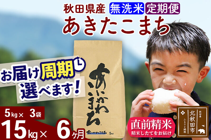 ※令和7年産※《定期便6ヶ月》秋田県産 あきたこまち 15kg【無洗米】(5kg小分け袋) 2025年産 お届け周期調整可能 隔月に調整OK お米 藤岡農産 [藤岡農産 秋田 お米 あきたこまち 米どころ 東北 北秋田市 定期便 毎月お届け]