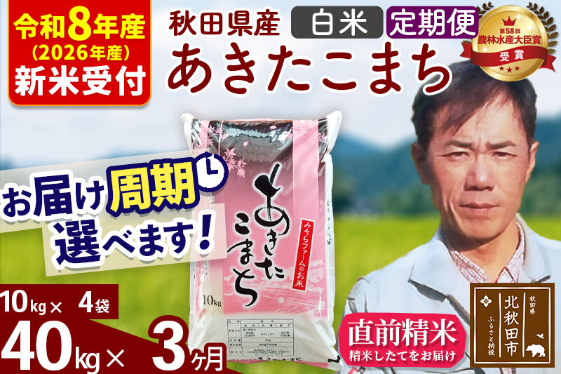 ※R8産 新米予約※ 《定期便3ヶ月》秋田県産 あきたこまち 40kg【白米】(10kg袋) 2026年産 令和8年産 お届け周期調整可能 隔月に調整OK お米 みそらファーム [みそらファーム 秋田 お米 あきたこまち 米どころ 東北 北秋田市 秋田県産 冷めてもおいしい おにぎり おむすび お弁当 白米]