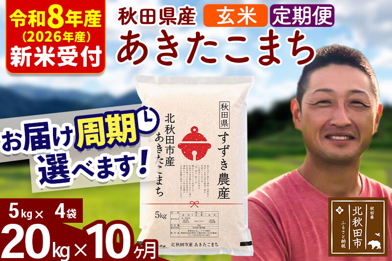 ※R8産 新米予約※ 《定期便10ヶ月》秋田県産 あきたこまち 20kg【玄米】(5kg小分け袋) 2026年産 令和8年産 お届け周期調整可能 隔月に調整OK お米 すずき農産 [すずき農産 秋田 お米 あきたこまち 米どころ 東北 北秋田市 定期便 毎月お届け]