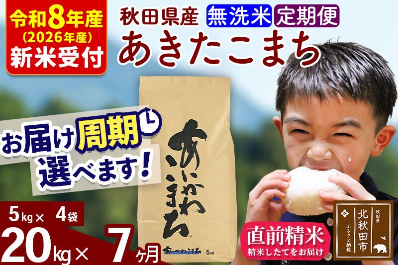 ※R8産 新米予約※ 《定期便7ヶ月》秋田県産 あきたこまち 20kg【無洗米】(5kg小分け袋) 2026年産 令和8年産 お届け周期調整可能 隔月に調整OK お米 藤岡農産 [藤岡農産 秋田 お米 あきたこまち 米どころ 東北 北秋田市 定期便 毎月お届け]