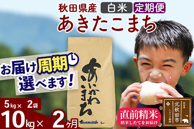※令和7年産※《定期便2ヶ月》秋田県産 あきたこまち 10kg【白米】(5kg小分け袋) 2025年産 お届け周期調整可能 隔月に調整OK お米 藤岡農産 [藤岡農産 秋田 お米 あきたこまち 米どころ 東北 北秋田市 定期便 毎月お届け]