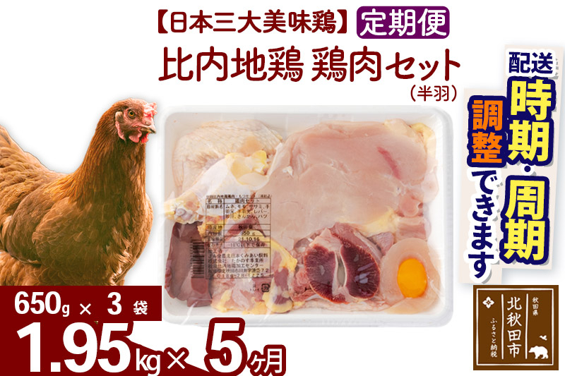 《定期便5ヶ月》 比内地鶏 鶏肉セット（半羽） 1.95kg（650g×3袋）×5回 計9.75kg 時期選べる お届け周期調整可能 5か月 5ヵ月 5カ月 5ケ月 9.75キロ 国産 冷凍 鶏肉 鳥肉 とり肉