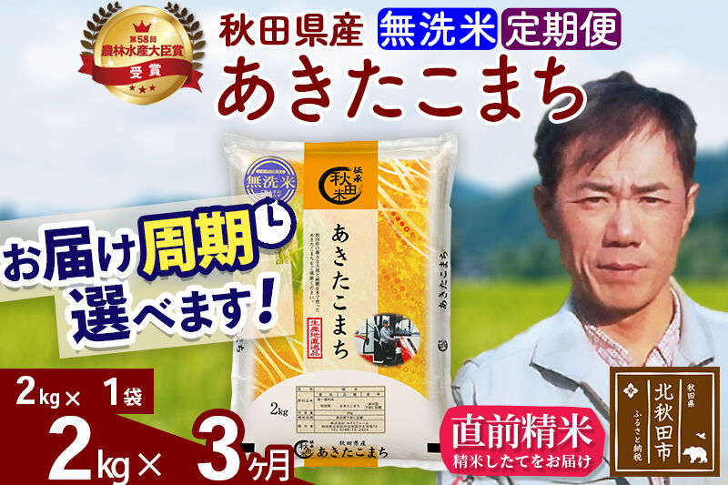 ※令和7年産※《定期便3ヶ月》秋田県産 あきたこまち 2kg【無洗米】(2kg小分け袋)2025年産 お届け周期調整可能 隔月に調整OK お米 みそらファーム [みそらファーム 秋田 お米 あきたこまち 米どころ 東北 北秋田市 秋田県産 冷めてもおいしい おにぎり おむすび お弁当 白米]