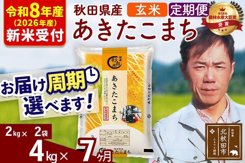 ※R8産 新米予約※ 《定期便7ヶ月》秋田県産 あきたこまち 4kg【玄米】(2kg小分け袋)2026年産 令和8年産 お届け周期調整可能 隔月に調整OK お米 みそらファーム [みそらファーム 秋田 お米 あきたこまち 米どころ 東北 北秋田市 秋田県産 冷めてもおいしい おにぎり おむすび お弁当 白米]