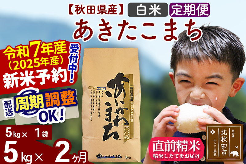 ※令和7年産 新米※《定期便2ヶ月》秋田県産 あきたこまち 5kg【白米】(5kg小分け袋) 2025年産 お届け時期選べる お届け周期調整可能 隔月に調整OK お米 藤岡農産