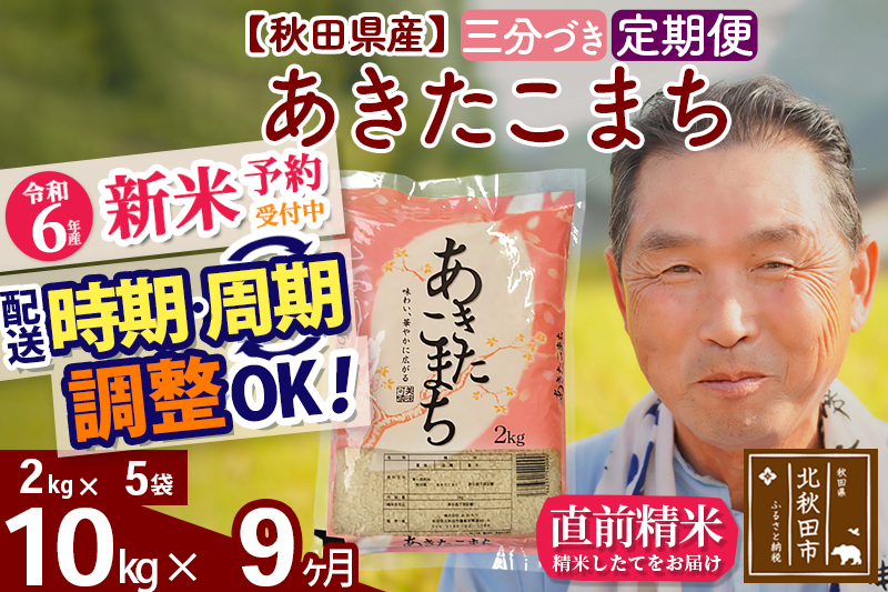 ※令和6年産 新米予約※《定期便9ヶ月》秋田県産 あきたこまち 10kg【3分づき】(2kg小分け袋) 2024年産 お届け時期選べる お届け周期調整可能 隔月に調整OK お米 おおもり