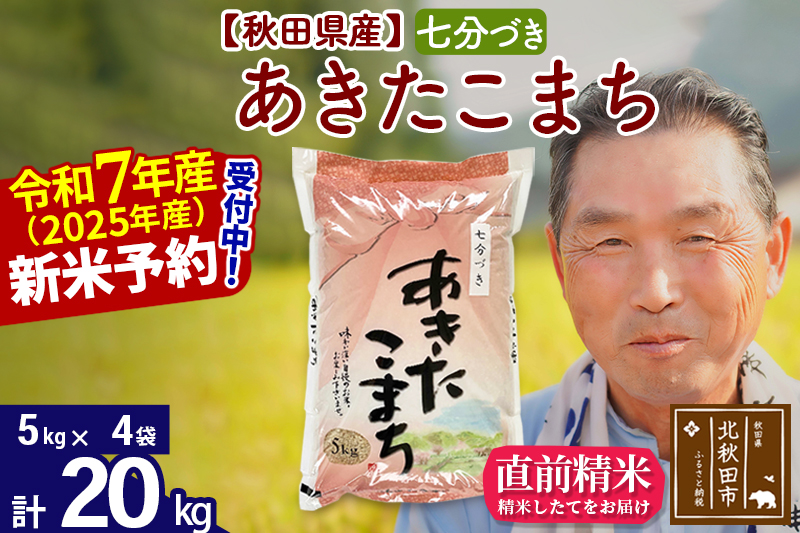 ※令和7年産 新米予約※秋田県産 あきたこまち 20kg【7分づき】(5kg小分け袋)【1回のみお届け】2025年産 お届け時期選べる お米 おおもり