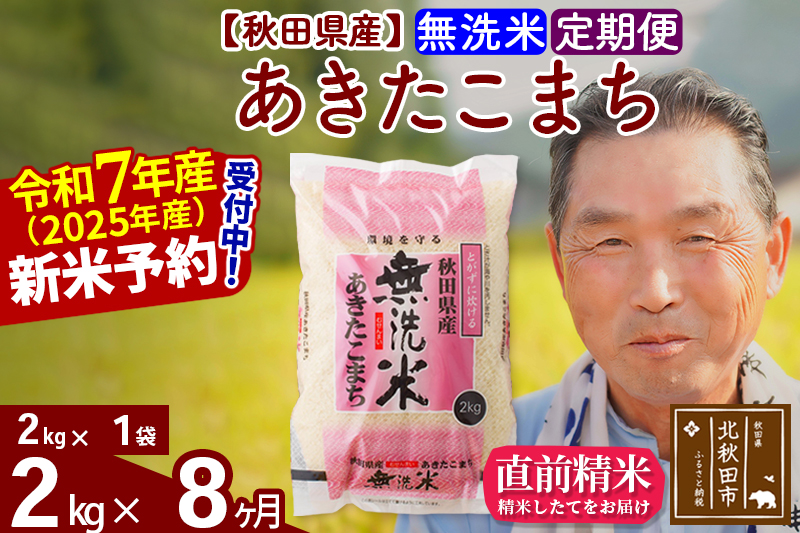 ※令和7年産 新米予約※《定期便8ヶ月》秋田県産 あきたこまち 2kg【無洗米】(2kg小分け袋) 2025年産 お届け時期選べる お届け周期調整可能 隔月に調整OK お米 おおもり