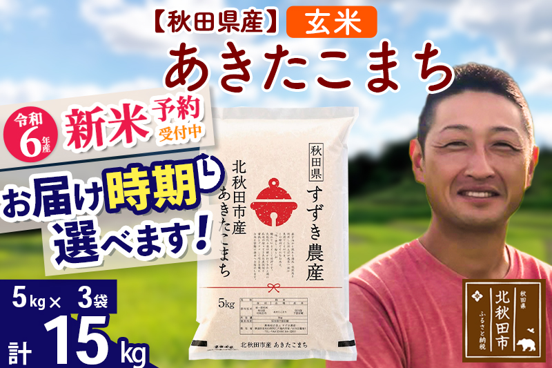 ※令和6年産 新米予約※秋田県産 あきたこまち 15kg【玄米】(5kg小分け袋)【1回のみお届け】2024年産 お届け時期選べる お米 すずき農産