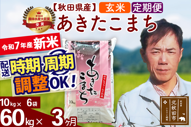 ※令和7年産 新米※《定期便3ヶ月》秋田県産 あきたこまち 60kg【玄米】(10kg袋) 2025年産 お届け時期選べる お届け周期調整可能 隔月に調整OK お米 みそらファーム
