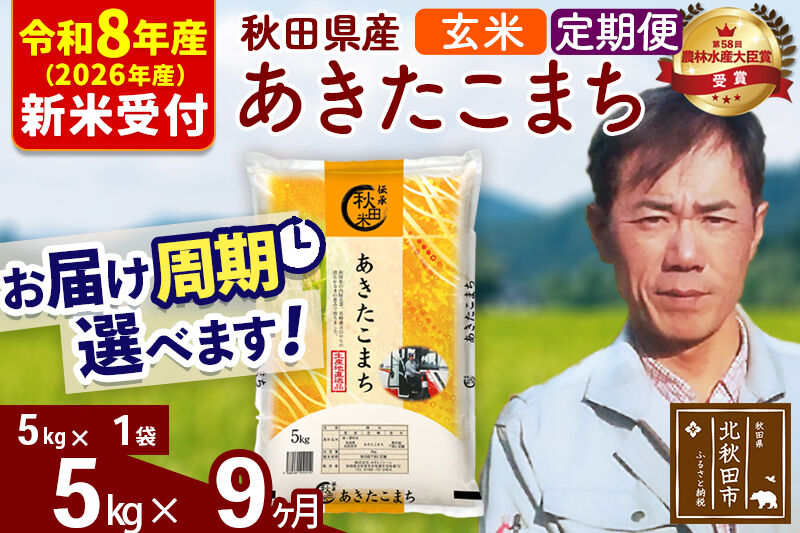 ※R8産 新米予約※ 《定期便9ヶ月》秋田県産 あきたこまち 5kg【玄米】(5kg小分け袋) 2026年産 令和8年産 お届け周期調整可能 隔月に調整OK お米 みそらファーム [みそらファーム 秋田 お米 あきたこまち 米どころ 東北 北秋田市 秋田県産 冷めてもおいしい おにぎり おむすび お弁当 白米]