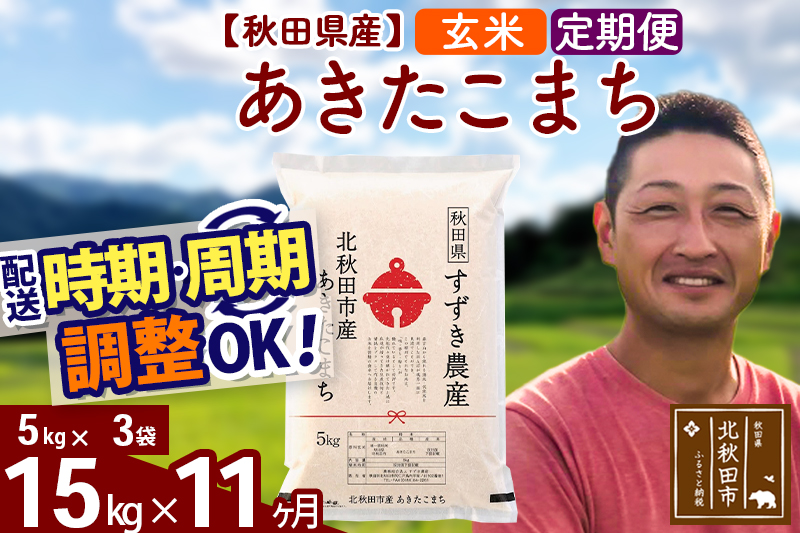 ※令和7年産※《定期便11ヶ月》秋田県産 あきたこまち 15kg【玄米】(5kg小分け袋) 2025年産 お届け時期選べる お届け周期調整可能 隔月に調整OK お米 すずき農産