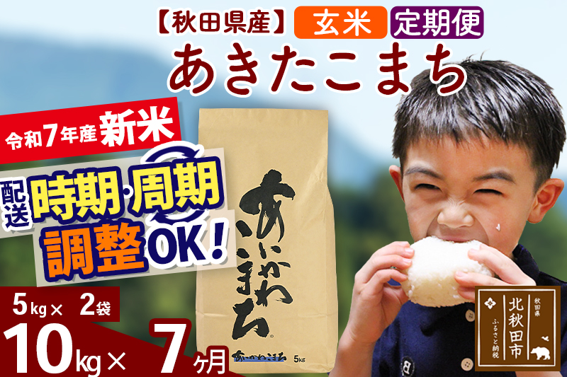※令和7年産 新米※《定期便7ヶ月》秋田県産 あきたこまち 10kg【玄米】(5kg小分け袋) 2025年産 お届け時期選べる お届け周期調整可能 隔月に調整OK お米 藤岡農産