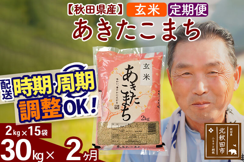 令和7年産《定期便2ヶ月》秋田県産 あきたこまち 30kg【玄米】(2kg小分け袋) 2025年産 お届け時期選べる お届け周期調整可能 隔月に調整OK お米 おおもり [おおもり 秋田 お米 あきたこまち 米どころ 東北 北秋田市 定期便 毎月お届け]