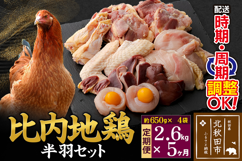 《定期便5ヶ月》 比内地鶏 鶏肉セット（半羽） 2.6kg（650g×4袋）×5回 計13kg 時期選べる お届け周期調整可能 5か月 5ヵ月 5カ月 5ケ月 13キロ 国産 冷凍 鶏肉 鳥肉 とり肉
