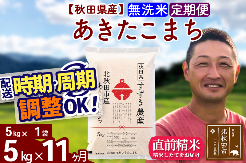 ※令和7年産※《定期便11ヶ月》秋田県産 あきたこまち 5kg【無洗米】(5kg小分け袋) 2025年産 お届け時期選べる お届け周期調整可能 隔月に調整OK お米 すずき農産