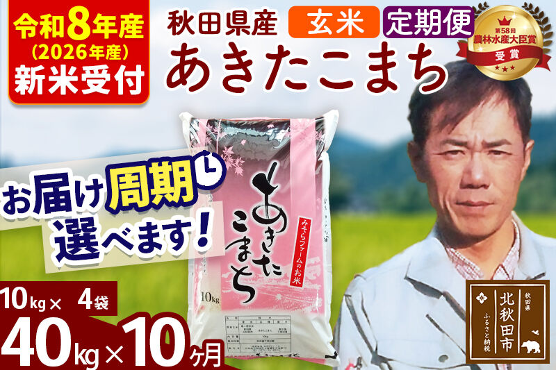 ※R8産 新米予約※ 《定期便10ヶ月》秋田県産 あきたこまち 40kg【玄米】(10kg袋) 2026年産 令和8年産 お届け周期調整可能 隔月に調整OK お米 みそらファーム [みそらファーム 秋田 お米 あきたこまち 米どころ 東北 北秋田市 秋田県産 冷めてもおいしい おにぎり おむすび お弁当 白米]