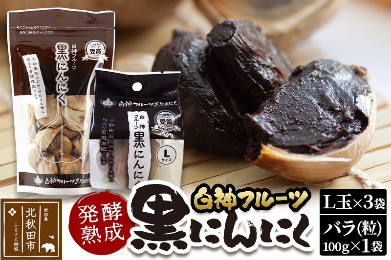 白神フルーツ黒にんにくセットＡ（Ｌ玉×3袋＆バラ粒 100g×1袋）秋田県産 熟成 小分け 詰合せ 詰め合わせ 健康 美容 黒ニンニク