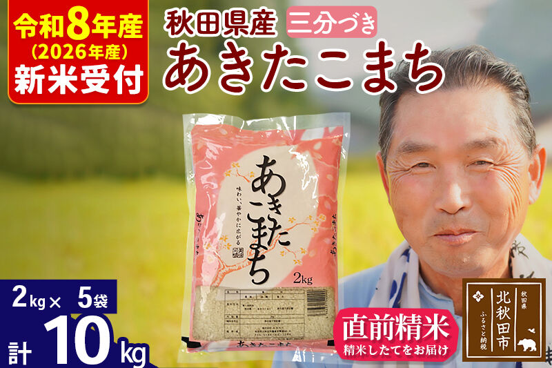 R8産 新米予約 秋田県産 あきたこまち 10kg【3分づき】(2kg小分け袋)【1回のみお届け】2026年産 令和8年産 お米 おおもり [おおもり 秋田 お米 あきたこまち 米どころ 東北 北秋田市]