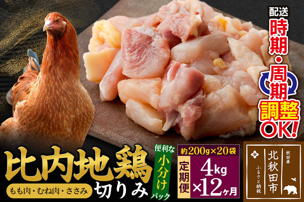 《定期便12ヶ月》 比内地鶏 切りみ（もも肉・むね肉・ささみ） 4kg（200g×20袋）×12回 計48kg 時期選べる お届け周期調整可能 12か月 12ヵ月 12カ月 12ケ月 48キロ 小分け 国産 冷凍 正肉 小間切れ 鶏肉 鳥肉 [比内地鶏 国産 冷凍 鍋 唐揚げ 筑前煮 きりたんぽ鍋 親子丼用 業務用 家庭用 鶏肉]