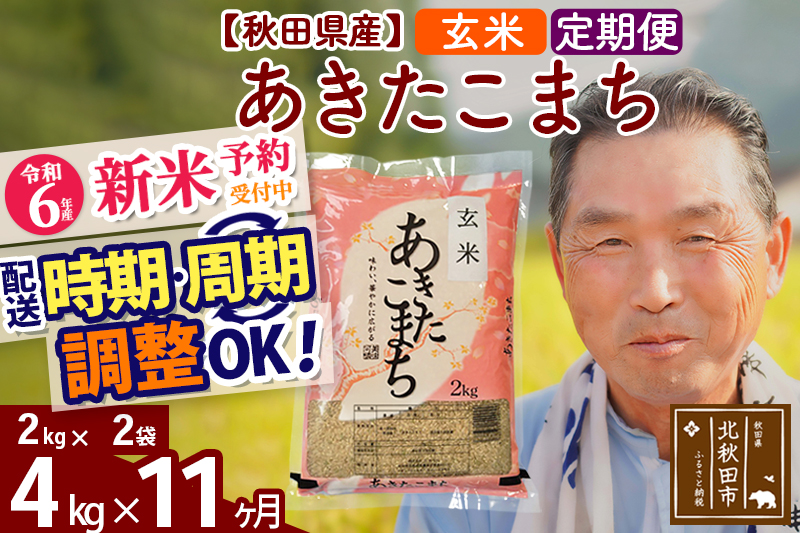 ※令和6年産 新米予約※《定期便11ヶ月》秋田県産 あきたこまち 4kg【玄米】(2kg小分け袋) 2024年産 お届け時期選べる お届け周期調整可能 隔月に調整OK お米 おおもり