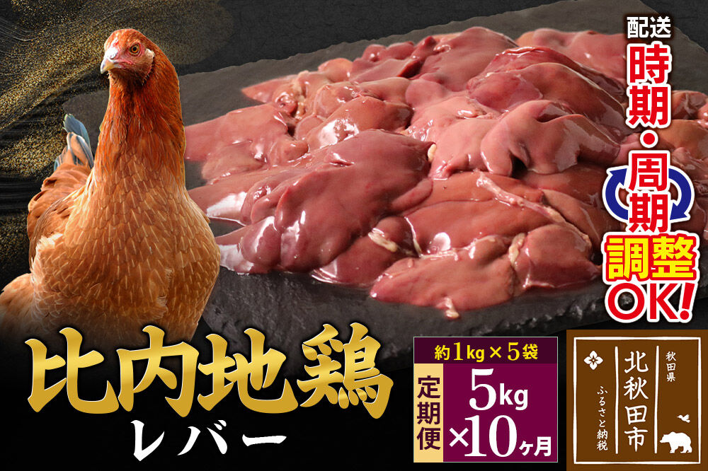 《定期便10ヶ月》 比内地鶏 レバー 5kg（1kg×5袋）×10回 計50kg 時期選べる お届け周期調整可能 10か月 10ヵ月 10カ月 10ケ月 50キロ 国産 冷凍 鶏肉 鳥肉 とり肉 [比内地鶏 国産 冷凍 鶏レバー ペースト ソテー 甘辛煮 鶏肉]