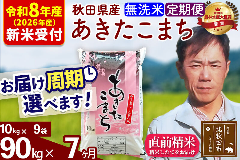 ※R8産 新米予約※ 《定期便7ヶ月》秋田県産 あきたこまち 90kg【無洗米】(10kg袋) 2026年産 令和8年産 お届け周期調整可能 隔月に調整OK お米 みそらファーム [みそらファーム 秋田 お米 あきたこまち 米どころ 東北 北秋田市 秋田県産 冷めてもおいしい おにぎり おむすび お弁当 白米]