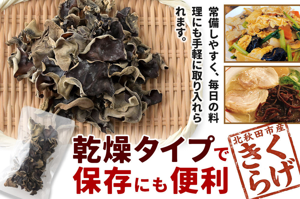 国産 乾燥きくらげ 150g 天日干し 秋田県北秋田市産 [きくらげ 木耳 キクラゲ 乾燥 手のひらサイズ 秋田県 北秋田市]