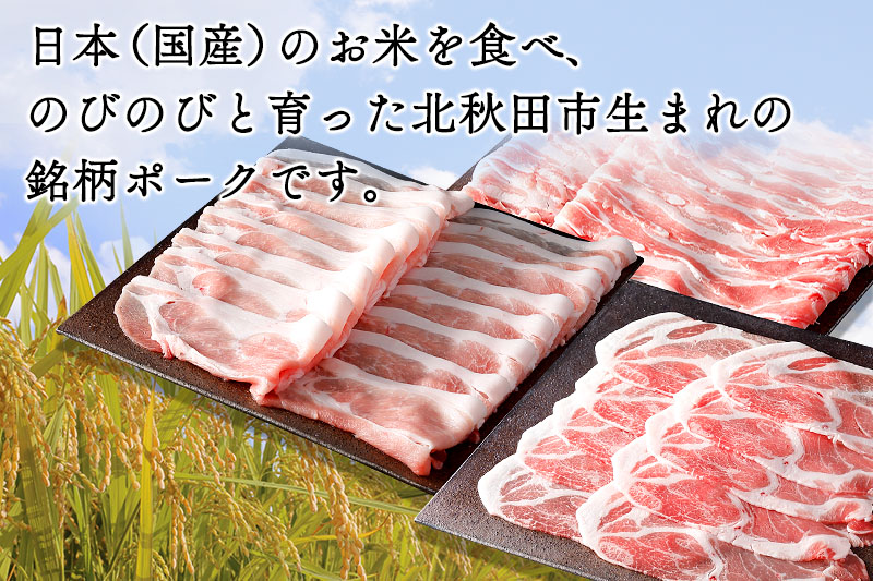「秋田純穂豚」バラエティセット 合計約2kg しゃぶしゃぶ用（バラ、モモ、ロース、肩ロース）切り身 こま 秋田県産 国産 豚肉 豚ロース もも ステーキ しゃぶしゃぶ 焼肉 バーベキュー 生姜焼き 豚丼 豚肉セット