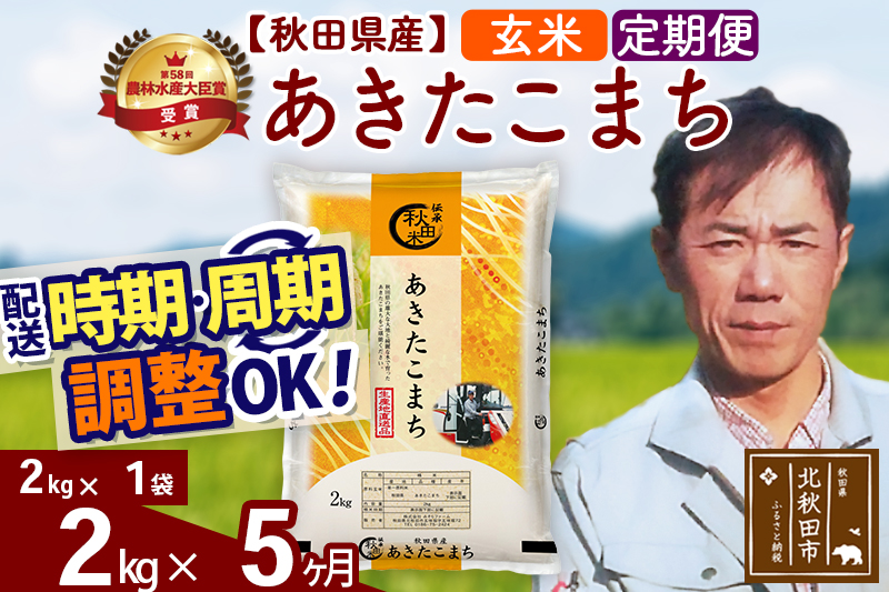 ※令和7年産※《定期便5ヶ月》秋田県産 あきたこまち 2kg【玄米】(2kg小分け袋)2025年産 お届け時期選べる お届け周期調整可能 隔月に調整OK お米 みそらファーム [みそらファーム 秋田 お米 あきたこまち 米どころ 東北 北秋田市 秋田県産 冷めてもおいしい おにぎり おむすび お弁当 白米]