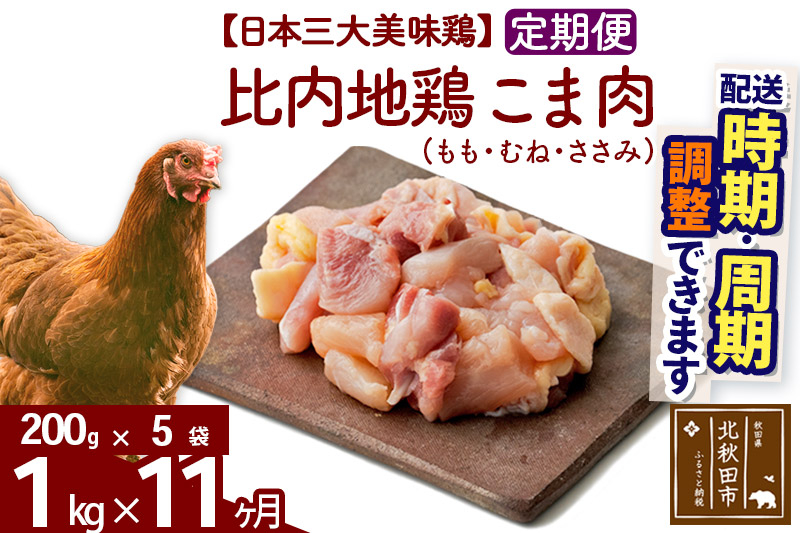 《定期便11ヶ月》 比内地鶏 こま肉（もも・むね・ささみ） 1kg（200g×5袋）×11回 計11kg 時期選べる お届け周期調整可能 11か月 11ヵ月 11カ月 11ケ月 11キロ 小分け 国産 冷凍 正肉 小間切れ 鶏肉 鳥肉