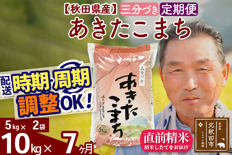 ※令和6年産 新米※《定期便7ヶ月》秋田県産 あきたこまち 10kg【3分づき】(5kg小分け袋) 2024年産 お届け時期選べる お届け周期調整可能 隔月に調整OK お米 おおもり