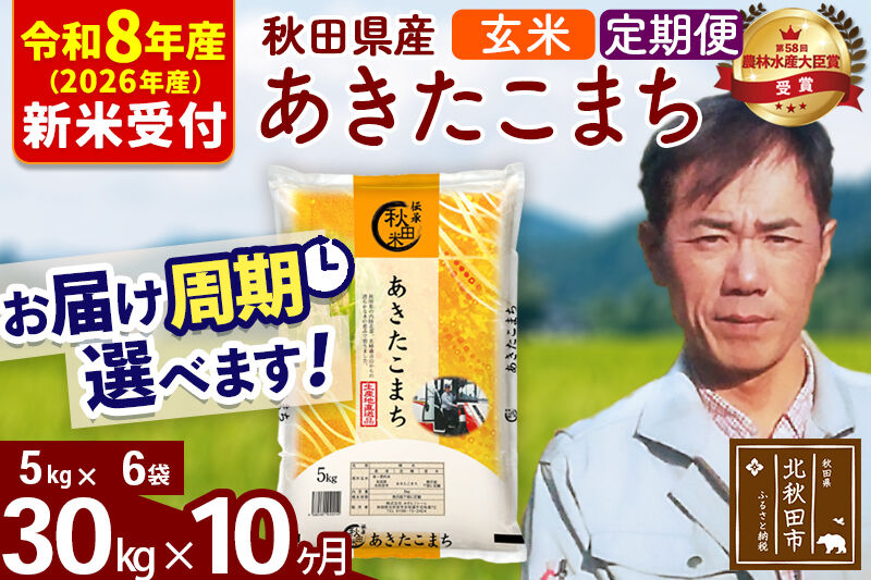 ※R8産 新米予約※ 《定期便10ヶ月》秋田県産 あきたこまち 30kg【玄米】(5kg小分け袋) 2026年産 令和8年産 お届け周期調整可能 隔月に調整OK お米 みそらファーム [みそらファーム 秋田 お米 あきたこまち 米どころ 東北 北秋田市 秋田県産 冷めてもおいしい おにぎり おむすび お弁当 白米]