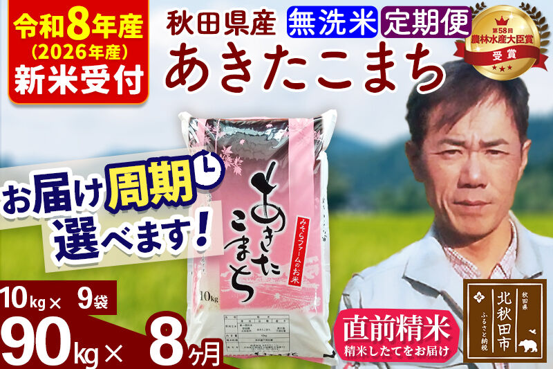 ※R8産 新米予約※ 《定期便8ヶ月》秋田県産 あきたこまち 90kg【無洗米】(10kg袋) 2026年産 令和8年産 お届け周期調整可能 隔月に調整OK お米 みそらファーム [みそらファーム 秋田 お米 あきたこまち 米どころ 東北 北秋田市 秋田県産 冷めてもおいしい おにぎり おむすび お弁当 白米]