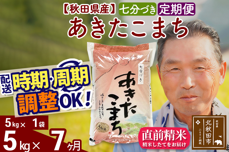 ※令和6年産 新米※《定期便7ヶ月》秋田県産 あきたこまち 5kg【7分づき】(5kg小分け袋) 2024年産 お届け時期選べる お届け周期調整可能 隔月に調整OK お米 おおもり