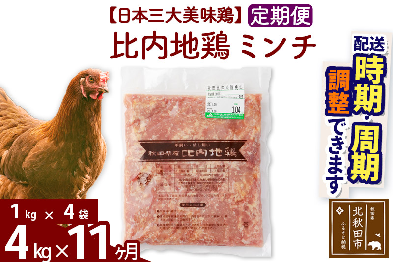 《定期便11ヶ月》 比内地鶏 ミンチ 4kg（1kg×4袋）×11回 計44kg 【選べる配送時期】