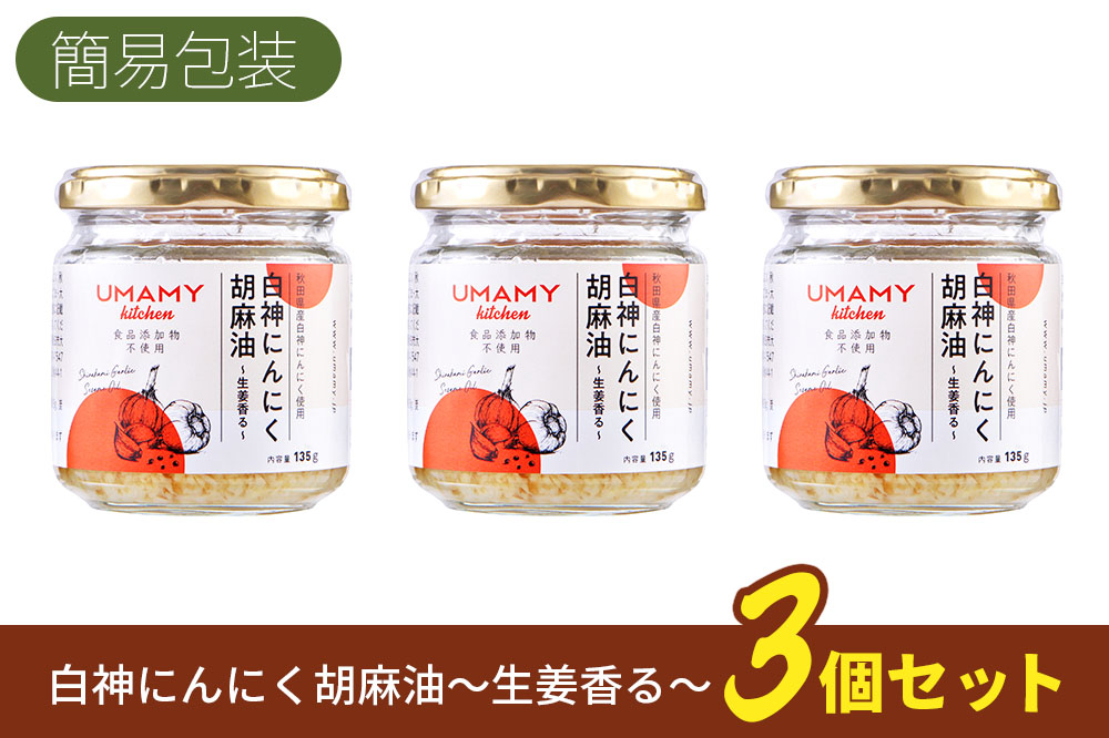 UMAMY kitchen 白神にんにく胡麻油〜生姜香る〜 3個セット（簡易包装）選べる 万能調味料 ニンニク ガーリックオリーブオイル しょうが ごま