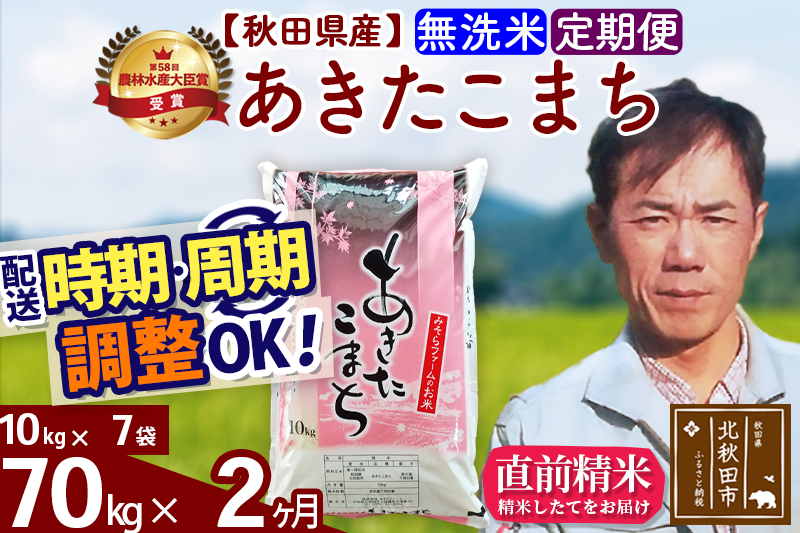 ※令和7年産※《定期便2ヶ月》秋田県産 あきたこまち 70kg【無洗米】(10kg袋) 2025年産 お届け時期選べる お届け周期調整可能 隔月に調整OK お米 みそらファーム [みそらファーム 秋田 お米 あきたこまち 米どころ 東北 北秋田市 秋田県産 冷めてもおいしい おにぎり おむすび お弁当 白米]