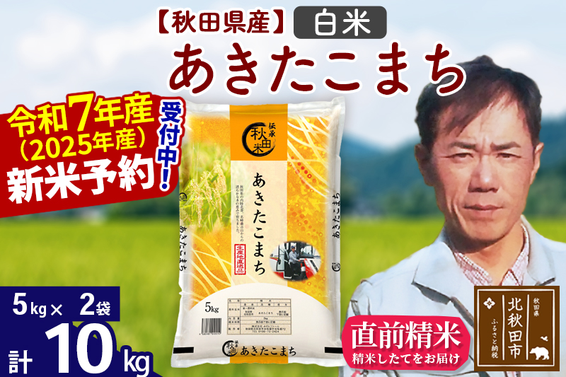 ※令和7年産 新米予約※秋田県産 あきたこまち 10kg【白米】(5kg小分け袋)【1回のみお届け】2025産 お米 みそらファーム