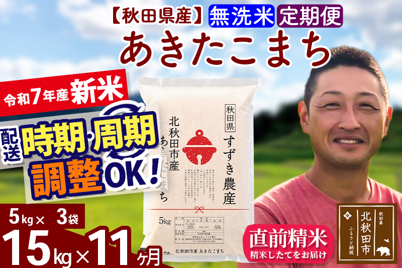 ※令和7年産 新米※《定期便11ヶ月》秋田県産 あきたこまち 15kg【無洗米】(5kg小分け袋) 2025年産 お届け時期選べる お届け周期調整可能 隔月に調整OK お米 すずき農産