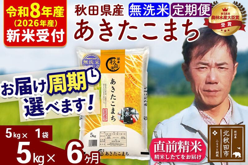 ※R8産 新米予約※ 《定期便6ヶ月》秋田県産 あきたこまち 5kg【無洗米】(5kg小分け袋) 2026年産 令和8年産 お届け周期調整可能 隔月に調整OK お米 みそらファーム [みそらファーム 秋田 お米 あきたこまち 米どころ 東北 北秋田市 秋田県産 冷めてもおいしい おにぎり おむすび お弁当 白米]