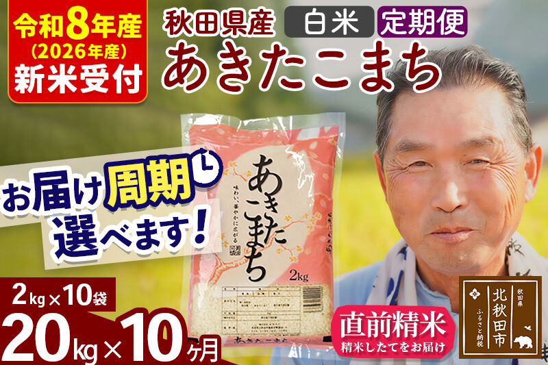 R8産 新米予約 《定期便10ヶ月》秋田県産 あきたこまち 20kg【白米】(2kg小分け袋) 2026年産 令和8年産 お届け周期調整可能 隔月に調整OK お米 おおもり [おおもり 秋田 お米 あきたこまち 米どころ 東北 北秋田市 定期便 毎月お届け]