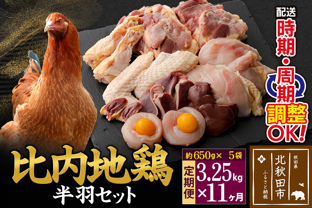 《定期便11ヶ月》 比内地鶏 鶏肉セット（半羽） 3.25kg（650g×5袋）×11回 計35.75kg 時期選べる お届け周期調整可能 11か月 11ヵ月 11カ月 11ケ月 35.75キロ 国産 冷凍 鶏肉 鳥肉 とり肉