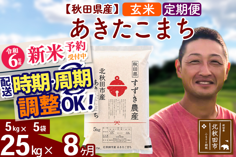 ※令和6年産 新米予約※《定期便8ヶ月》秋田県産 あきたこまち 25kg【玄米】(5kg小分け袋) 2024年産 お届け時期選べる お届け周期調整可能 隔月に調整OK お米 すずき農産