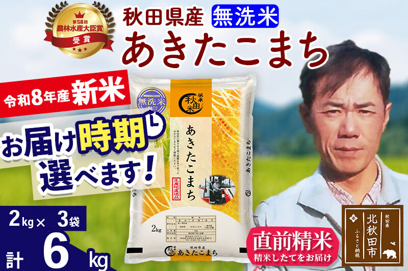 新米 R8産 秋田県産 あきたこまち 6kg【無洗米】(2kg小分け袋)【1回のみお届け】2026年産 お届け時期選べる お米 みそらファーム [みそらファーム 秋田 お米 あきたこまち 米どころ 東北 北秋田市 秋田県産 冷めてもおいしい おにぎり おむすび お弁当 白米]