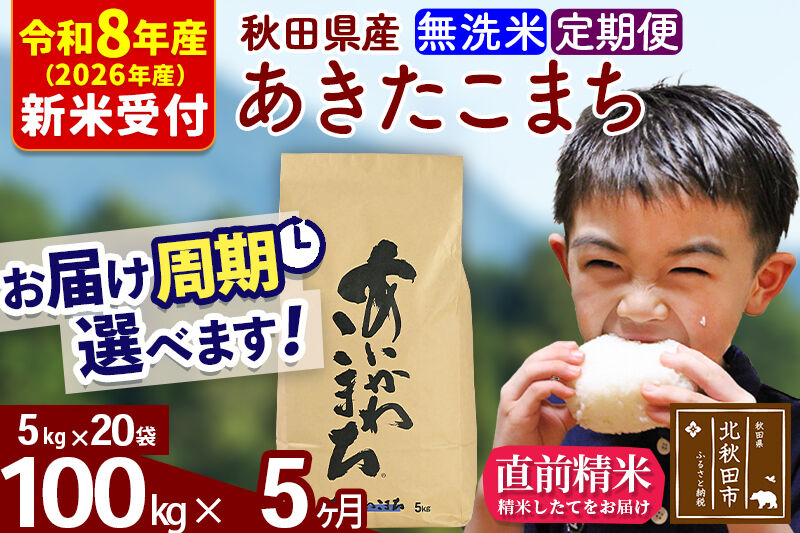 ※R8産 新米予約※ 《定期便5ヶ月》秋田県産 あきたこまち 100kg【無洗米】(5kg小分け袋) 2026年産 令和8年産 お届け周期調整可能 隔月に調整OK お米 藤岡農産 [藤岡農産 秋田 お米 あきたこまち 米どころ 東北 北秋田市 定期便 毎月お届け]